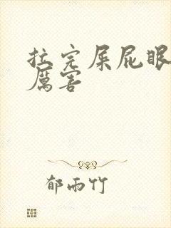 拉完屎屁眼疼的厉害