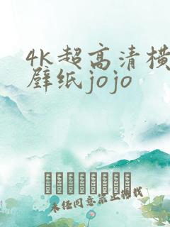 4k超高清横屏壁纸jojo