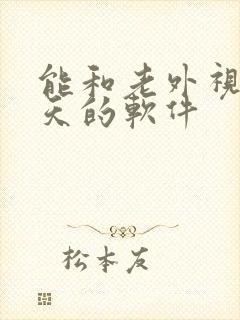 能和老外视频聊天的软件