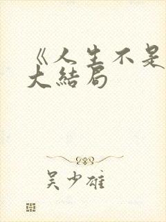 《人生不是梦》大结局