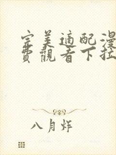 完美适配漫画免费观看下拉式