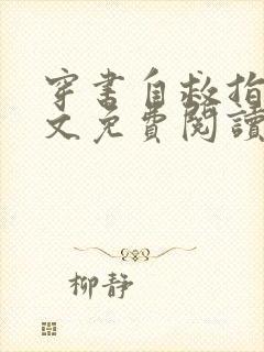 穿书自救指南全文免费阅读全文