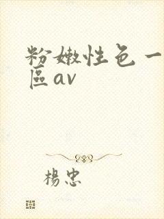 粉嫩性色一区二区av