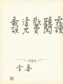 乔清欢顾霖樾小说免费阅读全文