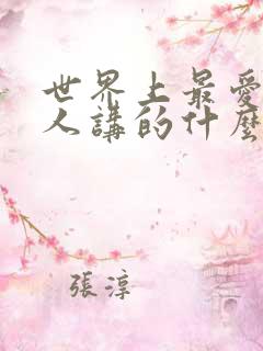 世界上最爱我的人讲的什么
