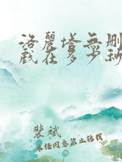 洛丽塔无删减床戏在多少秒