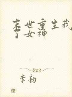 末世重生我变成了女神