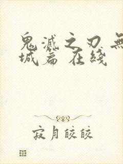 鬼灭之刃 无限城篇 在线