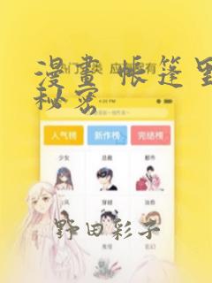 漫画 帐篷里的秘密