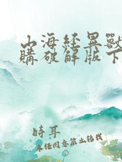 山海经异兽录内购破解版下载