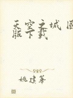 天空之城 国语版下载