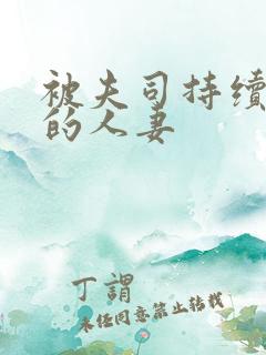 被夫司持续侵犯的人妻