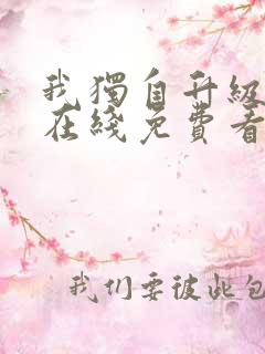 我独自升级漫画在线免费看