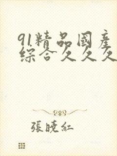 91精品国产色综合久久久