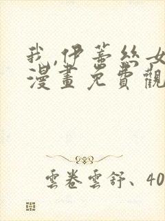 我,伊蒂丝女皇漫画免费观看完整版