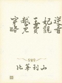 穿越王妃逆袭攻略免费观看全集