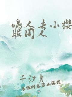 鸣人去小樱家原版同人