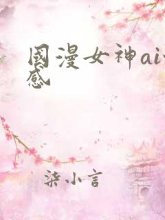 国漫女神ai性感