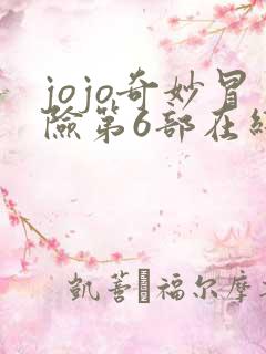 jojo奇妙冒险第6部在线观看