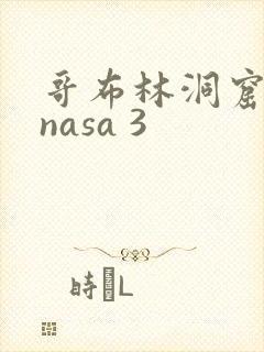 哥布林洞窟动漫nasa 3