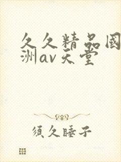 久久精品国产亚洲av天堂