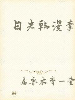 日光韩漫李豪承