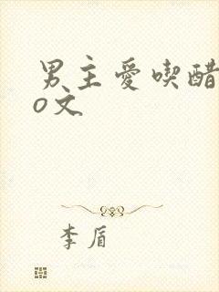 男主爱吃醋的po文