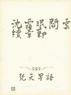 沈霜眠阎云舟后续章节