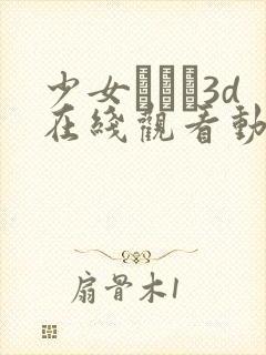 少女たちよ3d在线观看动漫