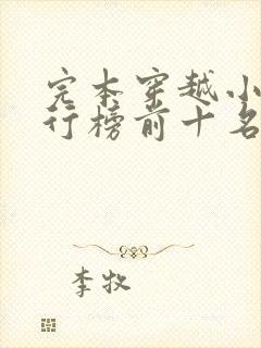 完本穿越小说排行榜前十名