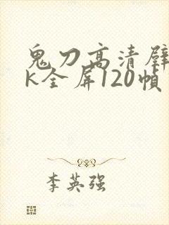 鬼刀高清壁纸4k全屏120帧动态