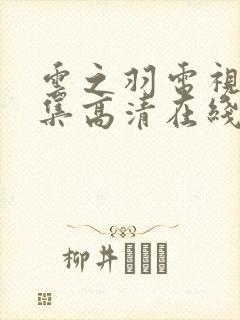 云之羽电视剧全集高清在线观看