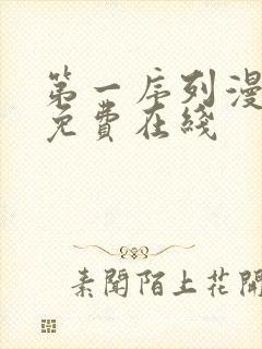 第一序列漫画 免费在线