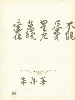 亿万星辰不及你在线免费观看