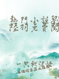 热门小说刘云峰陆羽免费阅读