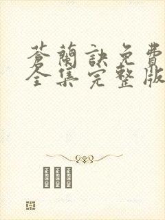 苍兰诀免费观看全集完整版在线观看