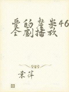 爱的厘米46集全剧播放