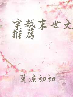 穿越末世文小说推荐