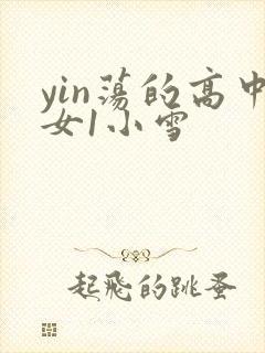 yin荡的高中女1小雪
