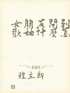 女朋友问到底喜欢她什么怎么回答