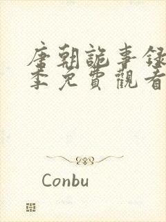 唐朝诡事录第三季免费观看