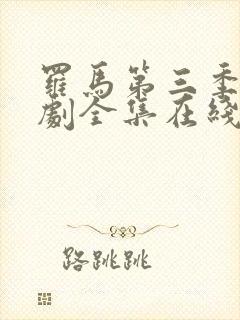 罗马第三季电视剧全集在线观看免费高清