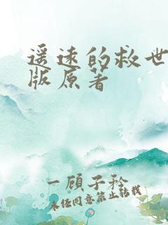 遥远的救世主正版原著