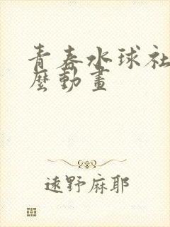 青春水球社是什么动画