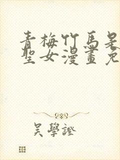 青梅竹马是堕落圣女漫画免费阅读