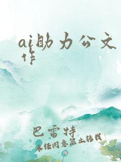 ai助力公文写作