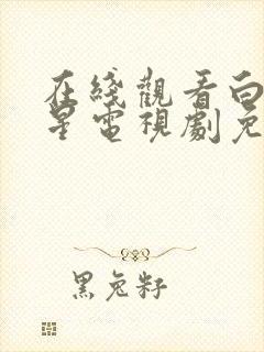 在线观看白月梵星电视剧免费