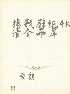 杨戬壁纸4k超清全面屏