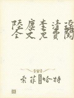 陆尘李清瑶小说全文免费阅读无弹窗