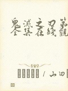 鬼灭之刃第三季全集在线观看